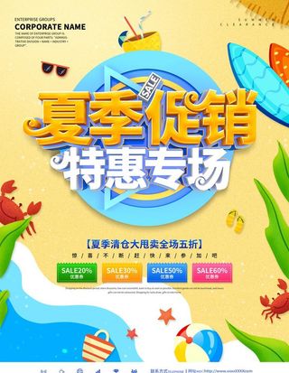 夏季促销图片
