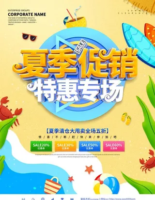 夏季促销图片