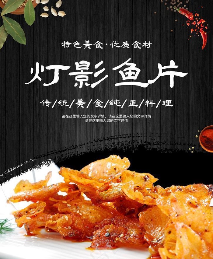 灯影鱼片图片(2067x2923)psd模版下载