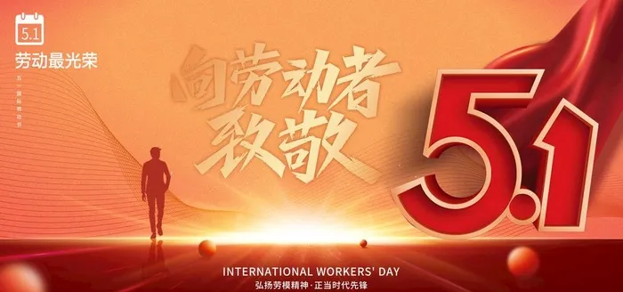 五一劳动节图片(7087x3543)psd模版下载