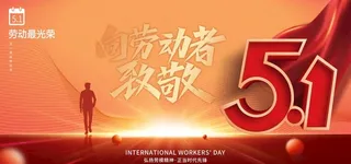 五一劳动节图片