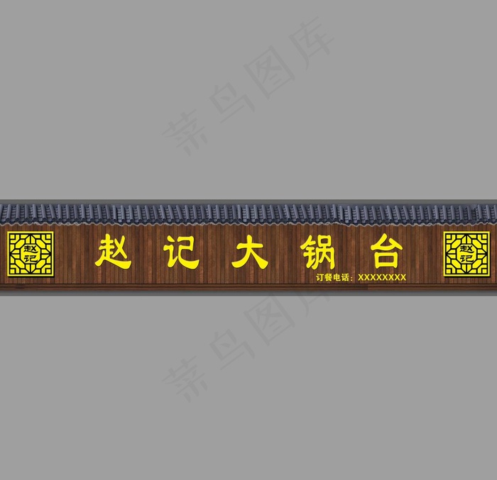 碳化木防腐木门头图片(1200x200)psd模版下载