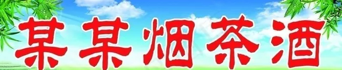 烟茶酒图片(11055x4139)psd模版下载