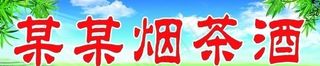 烟茶酒图片