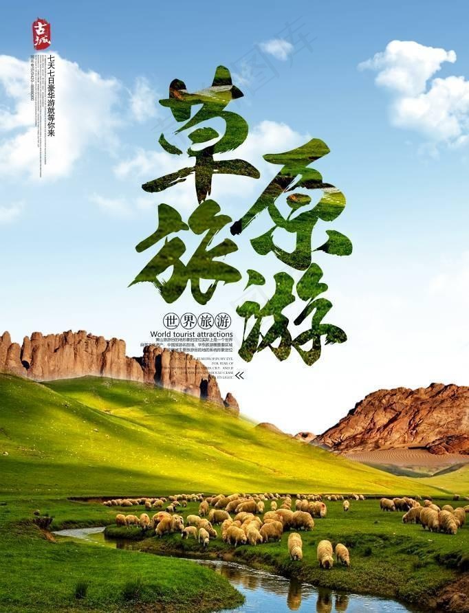 草原旅游海报图片(4724x7085)psd模版下载
