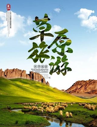草原旅游海报图片