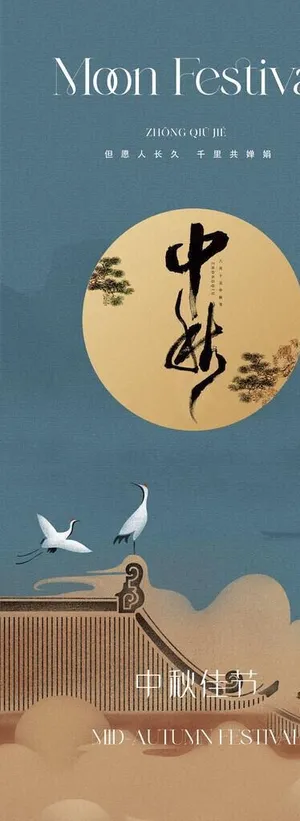 中秋海报图片