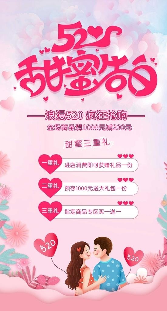 520甜蜜告白海报图片(1920x3380)psd模版下载