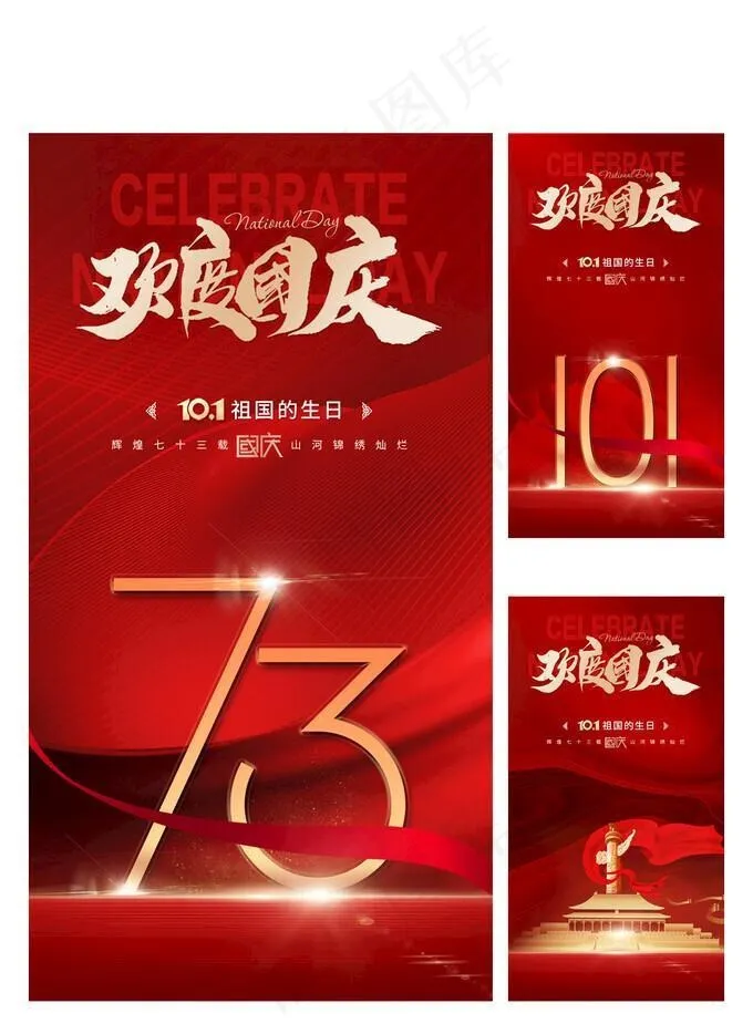 中秋国庆图片(1080x2367)psd模版下载