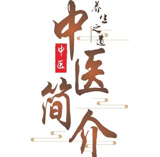 中医简介字体图片