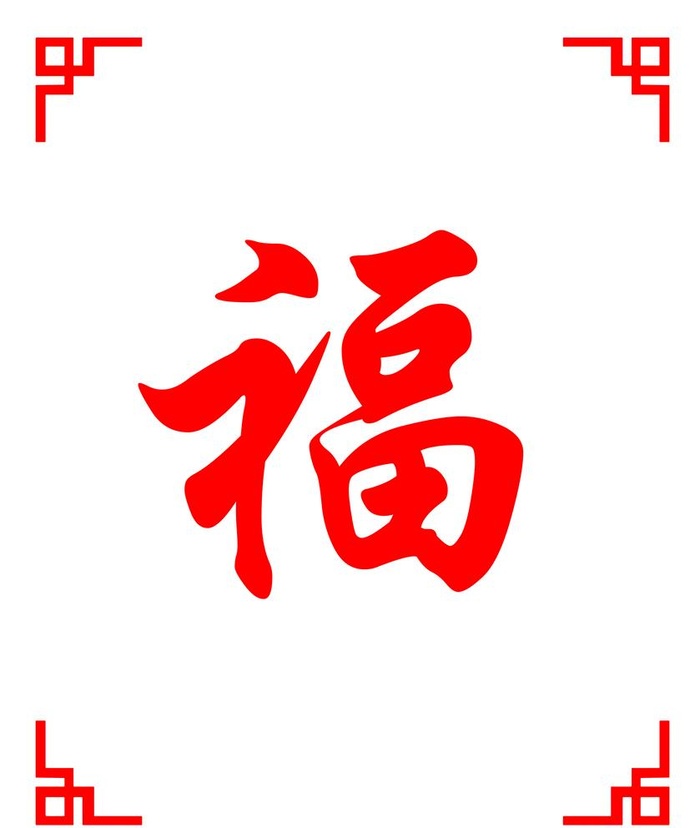 福字图片(2197x2681)psd模版下载