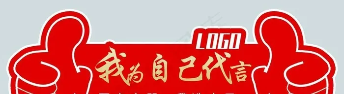 代言牌图片(6257x2363)psd模版下载
