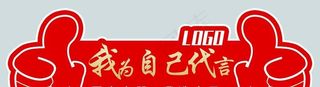 代言牌图片