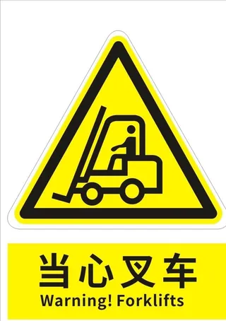 当心叉车图片
