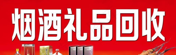 烟酒礼品回收店招图片