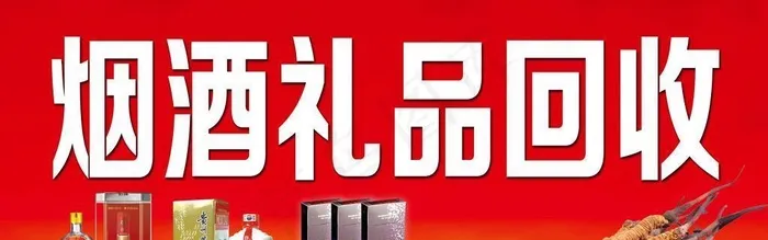 烟酒礼品回收店招图片(7795x3543)psd模版下载