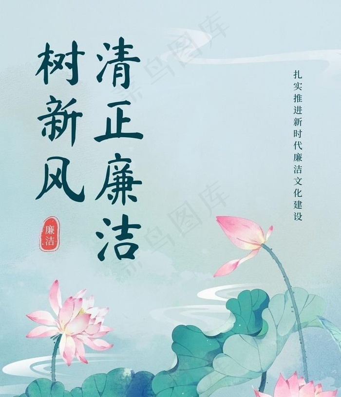 清正廉洁树清风文化墙海报展板图片