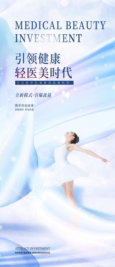 医美美容招商宣传优惠海报图片(1242x2688)psd模版下载