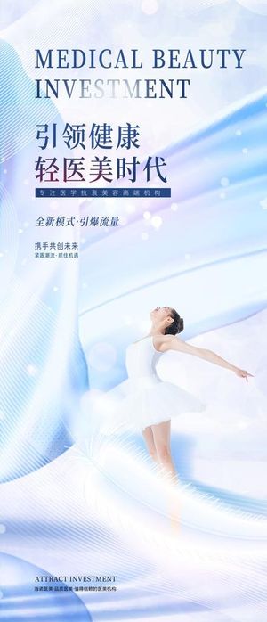 医美美容招商宣传优惠海报图片