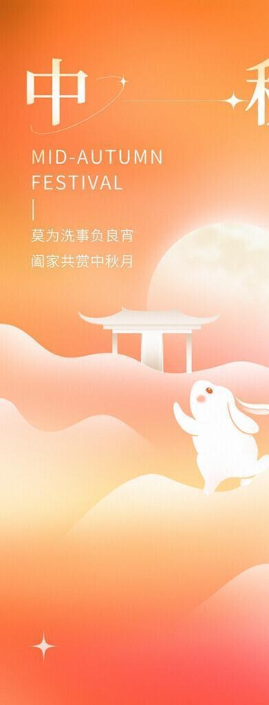 中秋海报图片(2165x4529)psd模版下载