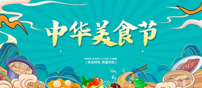 蓝色国潮中华美食节宣传展板设计图片(2362x1181)psd模版下载