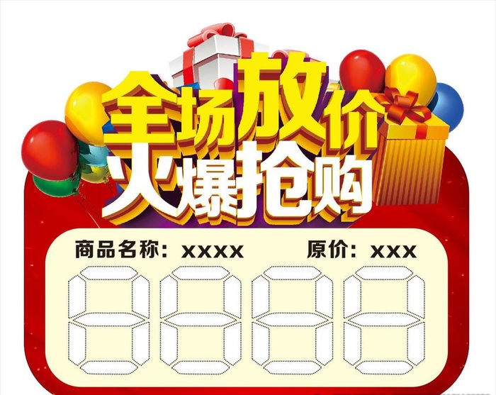 全场放价 火爆抢购 价格标签图片cdr矢量模版下载