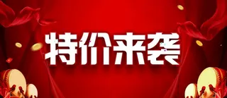特价来袭图片