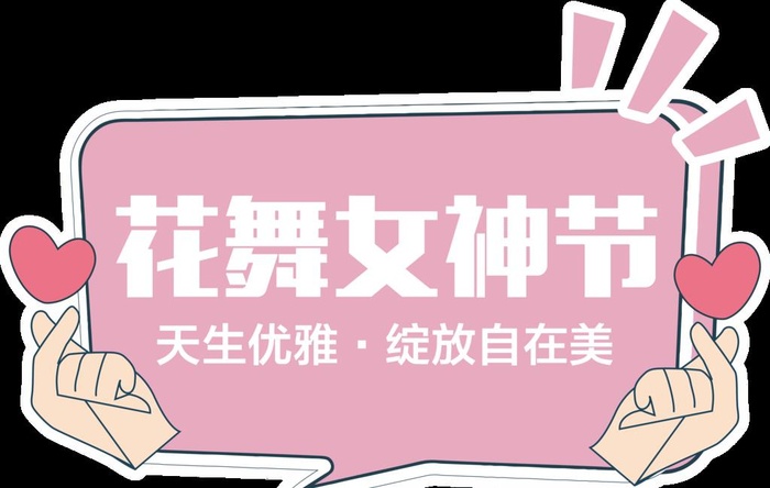 女神节异形KT板图片(5523x3674)psd模版下载