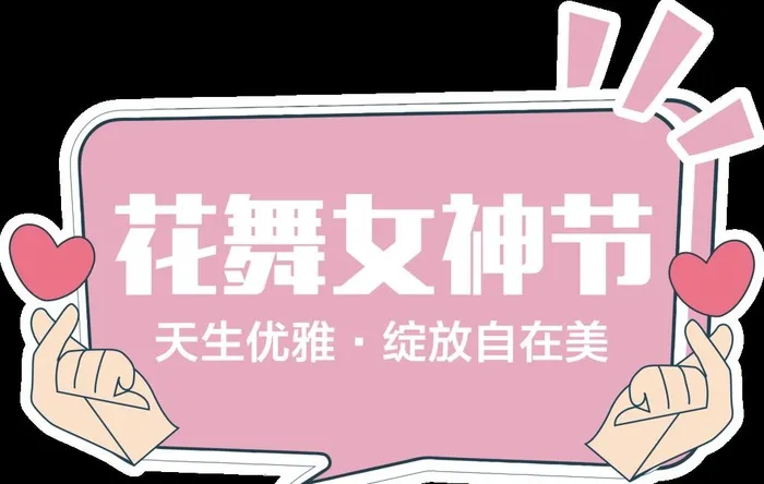 女神节异形KT板图片(5523x3674)psd模版下载