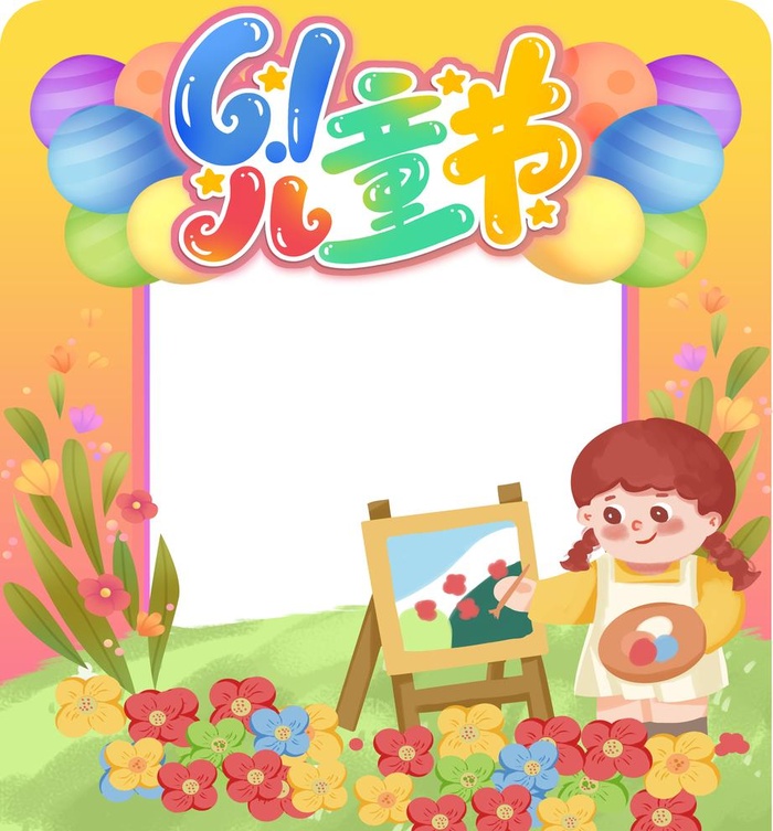 六一儿童节拍照框图片(10630x11811)psd模版下载