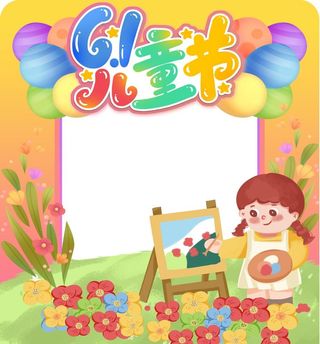 六一儿童节拍照框图片