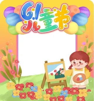 六一儿童节拍照框图片