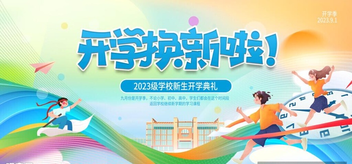 开学换新图片(4251x2126)psd模版下载