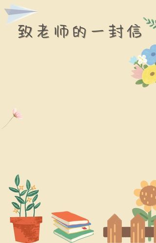 教师节感谢信模板图片