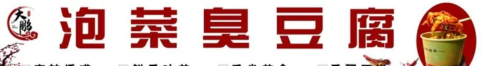 泡菜臭豆腐图片(8362x1417)