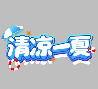 清凉一夏图片