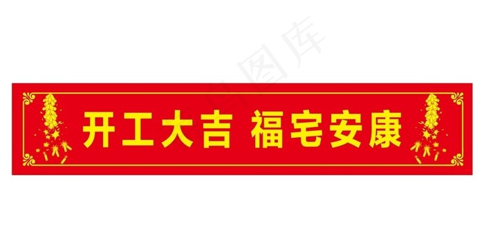 开工大吉图片cdr矢量模版下载