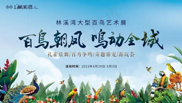 地产百鸟展背景板图片(7480x4724)psd模版下载