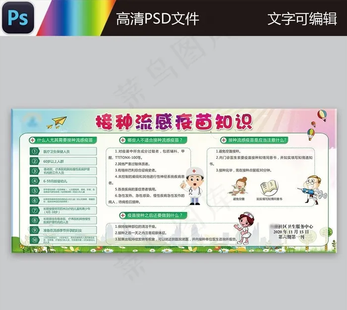 接种流感疫苗,医院展板,医院海报,(7030x3118)psd模版下载