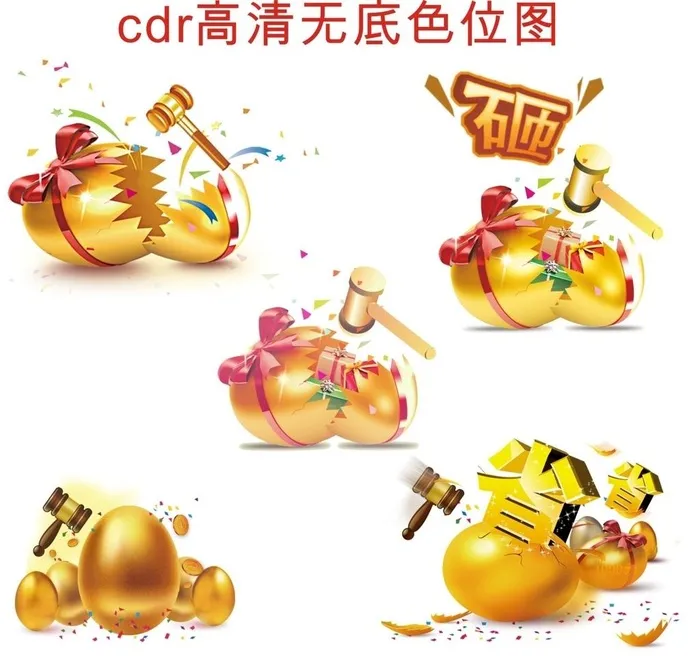 砸金蛋图片