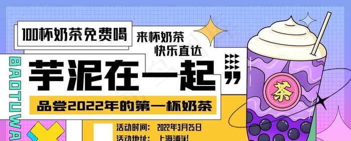 时尚潮流芋泥在一起奶茶饮品展板图片