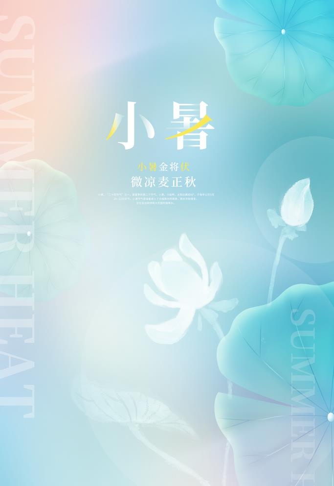 小暑素材图片(3543x5315)psd模版下载