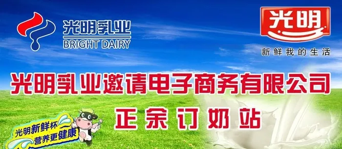 光明乳业图片(3402x1701)psd模版下载
