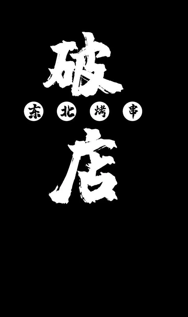 破店烧烤店logo标志图片cdr矢量模版下载