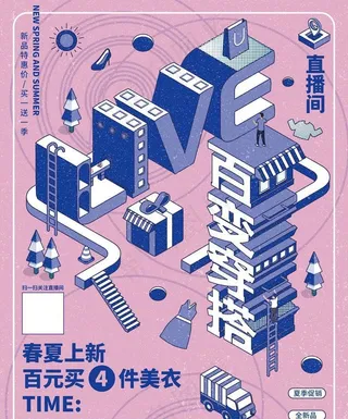 立体字淘宝直播带货裂变宣传图片