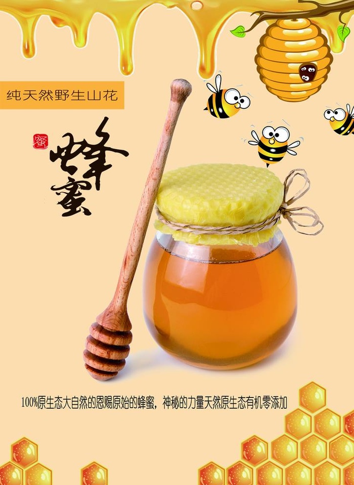 蜂蜜图片(2480x3508)psd模版下载