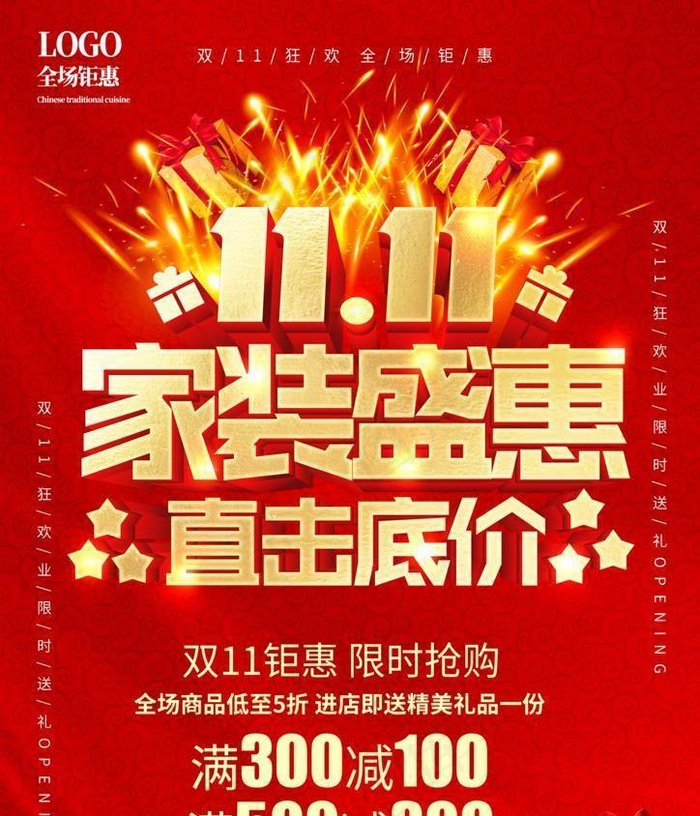 双11家装图片(2480x3508)psd模版下载