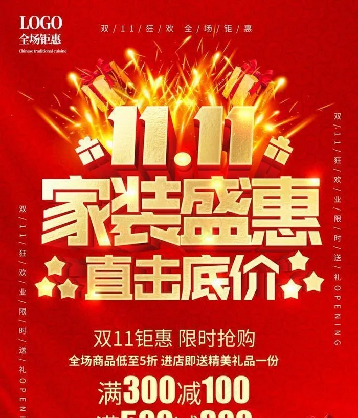 双11家装图片(2480x3508)psd模版下载