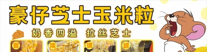 芝士玉米粒摆摊广告图片cdr矢量模版下载