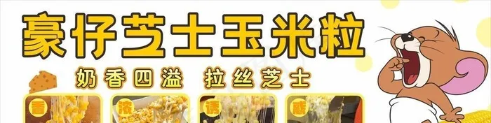 芝士玉米粒摆摊广告图片cdr矢量模版下载